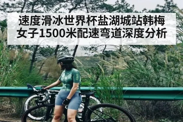 速度滑冰世界杯盐湖城站韩梅女子1500米配速弯道深度分析 | NG28